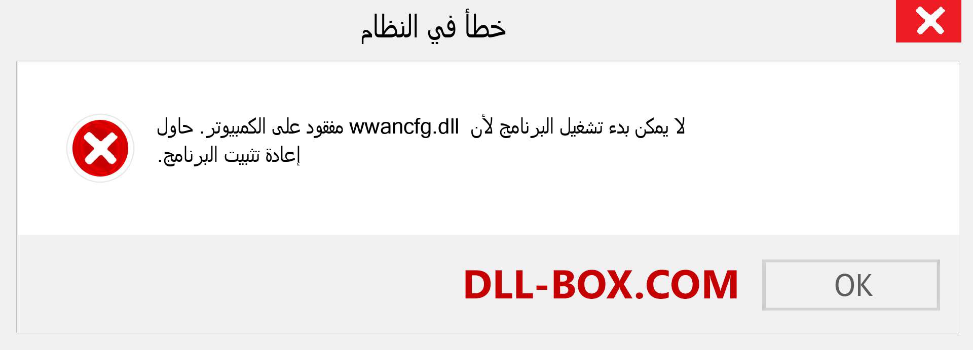 ملف wwancfg.dll مفقود ؟. التنزيل لنظام التشغيل Windows 7 و 8 و 10 - إصلاح خطأ wwancfg dll المفقود على Windows والصور والصور