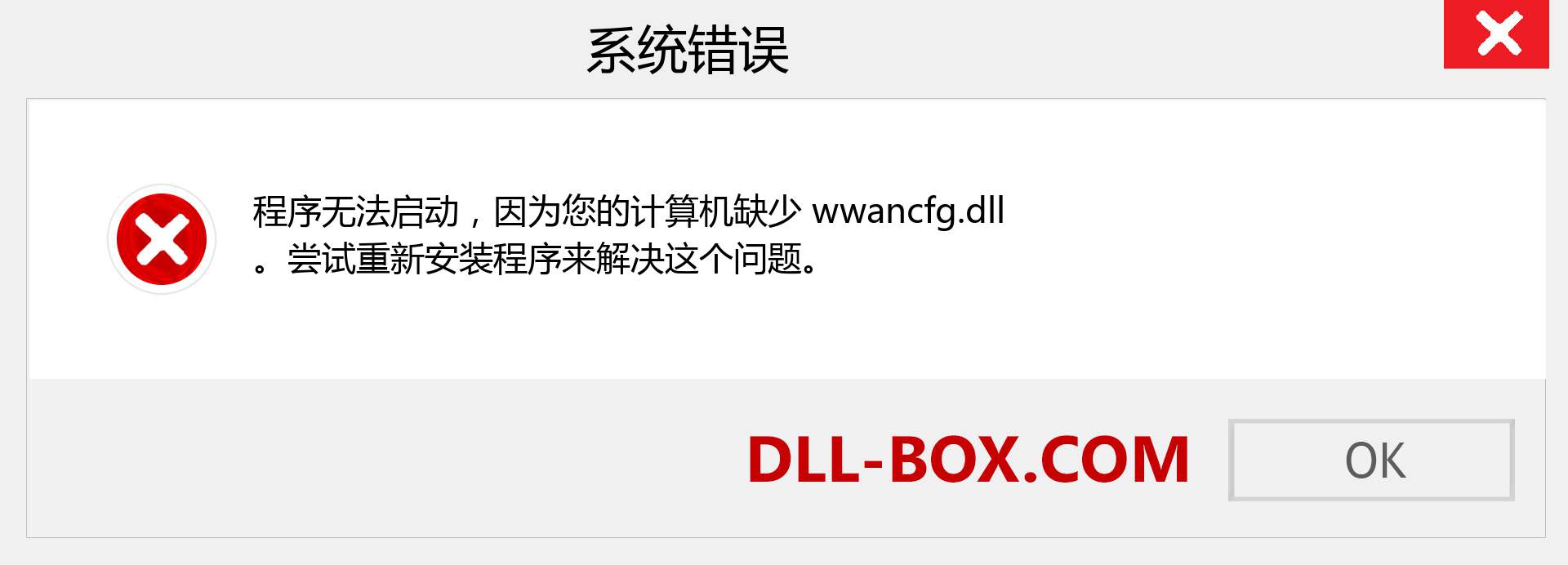 wwancfg.dll 文件丢失？。 适用于 Windows 7、8、10 的下载 - 修复 Windows、照片、图像上的 wwancfg dll 丢失错误